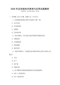 2025年區塊鏈技術原理與應用試題解析