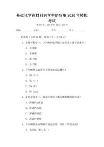 基礎(chǔ)化學(xué)在材料科學(xué)中的應(yīng)用2026年模擬考試