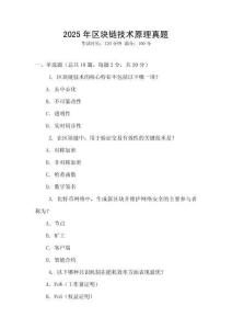 2025年區塊鏈技術原理真題