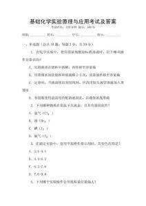 基礎(chǔ)化學(xué)實(shí)驗(yàn)原理與應(yīng)用考試及答案