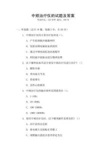中頻治療儀的試題及答案