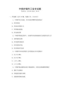 中頻爐操作工安全試題