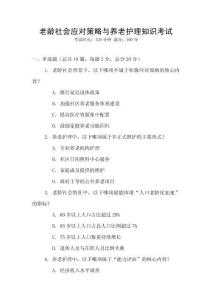 老齡社會(huì)應(yīng)對(duì)策略與養(yǎng)老護(hù)理知識(shí)考試