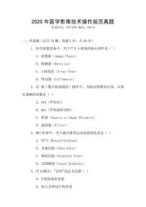 2025年醫學影像技術操作規范真題
