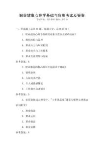 職業(yè)健康心理學(xué)基礎(chǔ)與應(yīng)用考試及答案