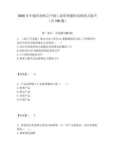 2025年中級(jí)經(jīng)濟(jì)師之中級(jí)工商管理題庫(kù)高頻重點(diǎn)提升（共100題）及答案詳解（奪冠系列）