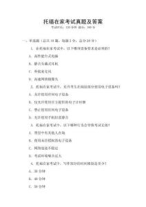 托福在家考試真題及答案