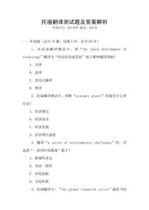 托福翻譯測試題及答案解析