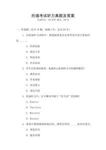 托福考試聽力真題及答案