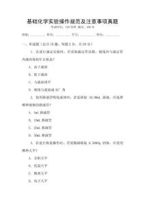 基礎(chǔ)化學(xué)實(shí)驗(yàn)操作規(guī)范及注意事項(xiàng)真題