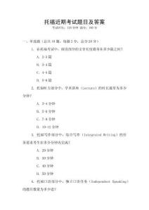 托福近期考試題目及答案