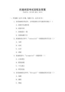 托福閱讀考試流程及答案