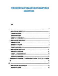 零售連鎖經(jīng)營(yíng)行業(yè)現(xiàn)代商業(yè)運(yùn)營(yíng)糾偏及市場(chǎng)戰(zhàn)略與營(yíng)運(yùn)控制機(jī)制研究報(bào)告