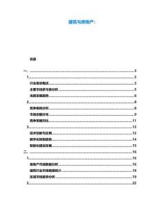 建筑與房地產(chǎn)：