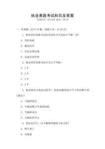 執(zhí)業(yè)獸醫(yī)考試科目及答案