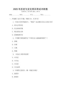 2025年歷史與文化常識考試沖刺卷