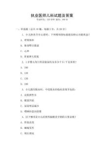 執(zhí)業(yè)醫(yī)師兒科試題及答案