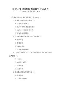 職業(yè)心理健康與壓力管理知識(shí)點(diǎn)考試