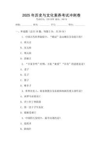 2025年歷史與文化素養考試沖刺卷