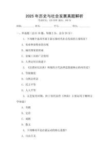 2025年歷史與社會發(fā)展真題解析