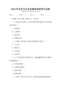 2025年歷史與社會發(fā)展脈絡梳理與試題