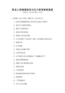 職業(yè)心理健康教育與壓力管理策略真題