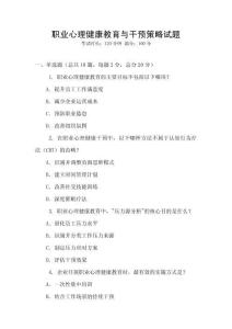 職業(yè)心理健康教育與干預(yù)策略試題