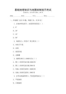 基礎(chǔ)地理知識(shí)與地圖繪制技巧考試
