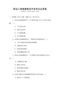 職業(yè)心理健康教育手冊(cè)考試及答案
