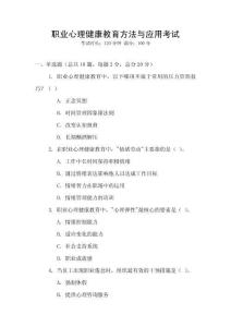 職業(yè)心理健康教育方法與應(yīng)用考試