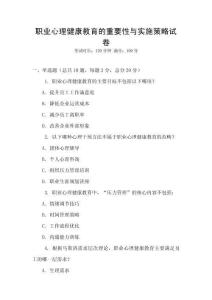 職業(yè)心理健康教育的重要性與實(shí)施策略試卷