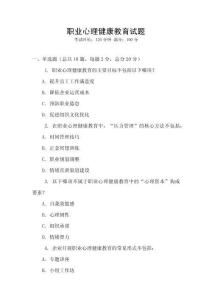 職業(yè)心理健康教育試題