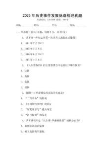 2025年歷史事件發(fā)展脈絡梳理真題