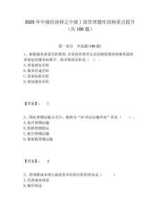 2025年中級(jí)經(jīng)濟(jì)師之中級(jí)工商管理題庫(kù)高頻重點(diǎn)提升（共100題）附答案詳解（預(yù)熱題）