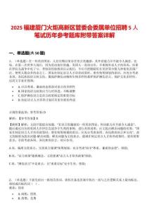 2025福建廈門火炬高新區管委會委屬單位招聘5人筆試歷年參考題庫附帶答案詳解