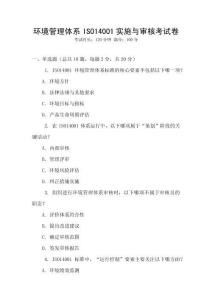 環境管理體系ISO14001實施與審核考試卷