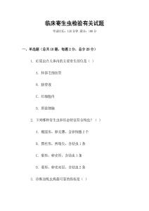 臨床寄生蟲檢驗(yàn)有關(guān)試題
