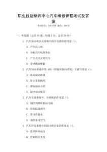 職業(yè)技能培訓(xùn)中心汽車維修課程考試及答案