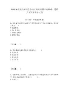 2025年中級(jí)經(jīng)濟(jì)師之中級(jí)工商管理題庫(kù)高頻難、易錯(cuò)點(diǎn)100題模擬試題及答案詳解（奪冠系列）