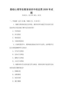 基礎(chǔ)心理學(xué)在教育培訓(xùn)中的應(yīng)用2026年試題