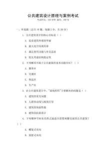 公共建筑設(shè)計原理與案例考試