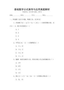 基礎(chǔ)數(shù)學(xué)公式推導(dǎo)與應(yīng)用真題解析