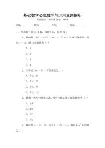 基礎(chǔ)數(shù)學(xué)公式推導(dǎo)與運(yùn)用真題解析