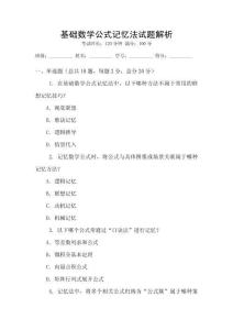 基礎(chǔ)數(shù)學(xué)公式記憶法試題解析