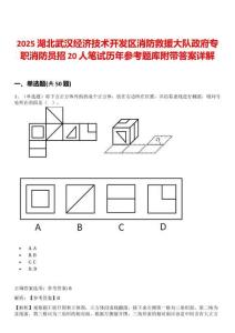 2025湖北武漢經(jīng)濟技術(shù)開發(fā)區(qū)消防救援大隊政府專職消防員招20人筆試歷年參考題庫附帶答案詳解