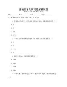 基礎(chǔ)數(shù)學(xué)幾何問題解析試題