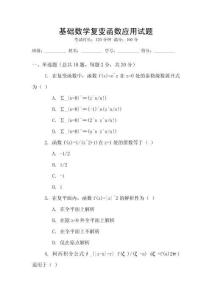 基礎(chǔ)數(shù)學(xué)復(fù)變函數(shù)應(yīng)用試題
