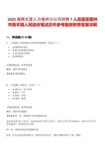2025海南天涯人力儋州分公司招聘7人派遣至儋州市南豐鎮(zhèn)人民政府筆試歷年參考題庫(kù)附帶答案詳解