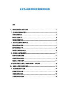 食品安全追溯體系建設(shè)及質(zhì)量控制創(chuàng)新