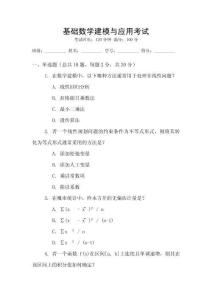基礎(chǔ)數(shù)學(xué)建模與應(yīng)用考試